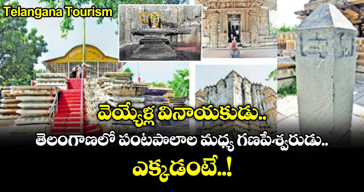 Telangana Tourism: వెయ్యేళ్ల వినాయకుడు.. తెలంగాణలో పంటపొలాల మధ్య గణపేశ్వరుడు.. ఎక్కడంటే..!