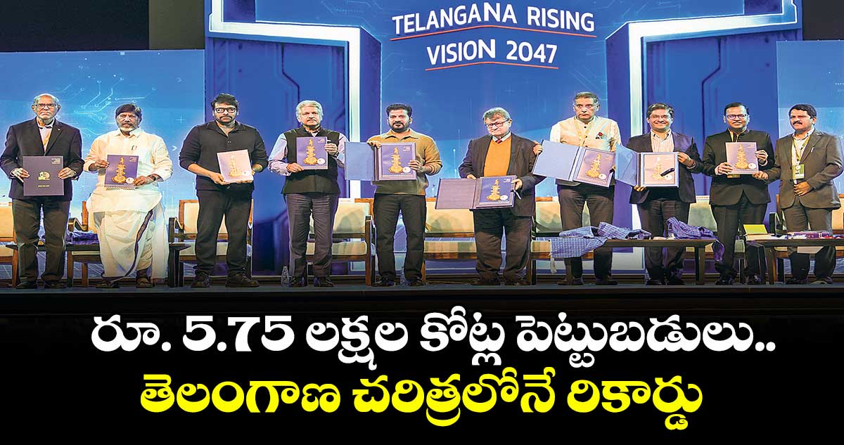 Telangana Global Summit: రూ. 5.75 లక్షల కోట్ల పెట్టుబడులు..తెలంగాణ చరిత్రలోనే రికార్డు.. 