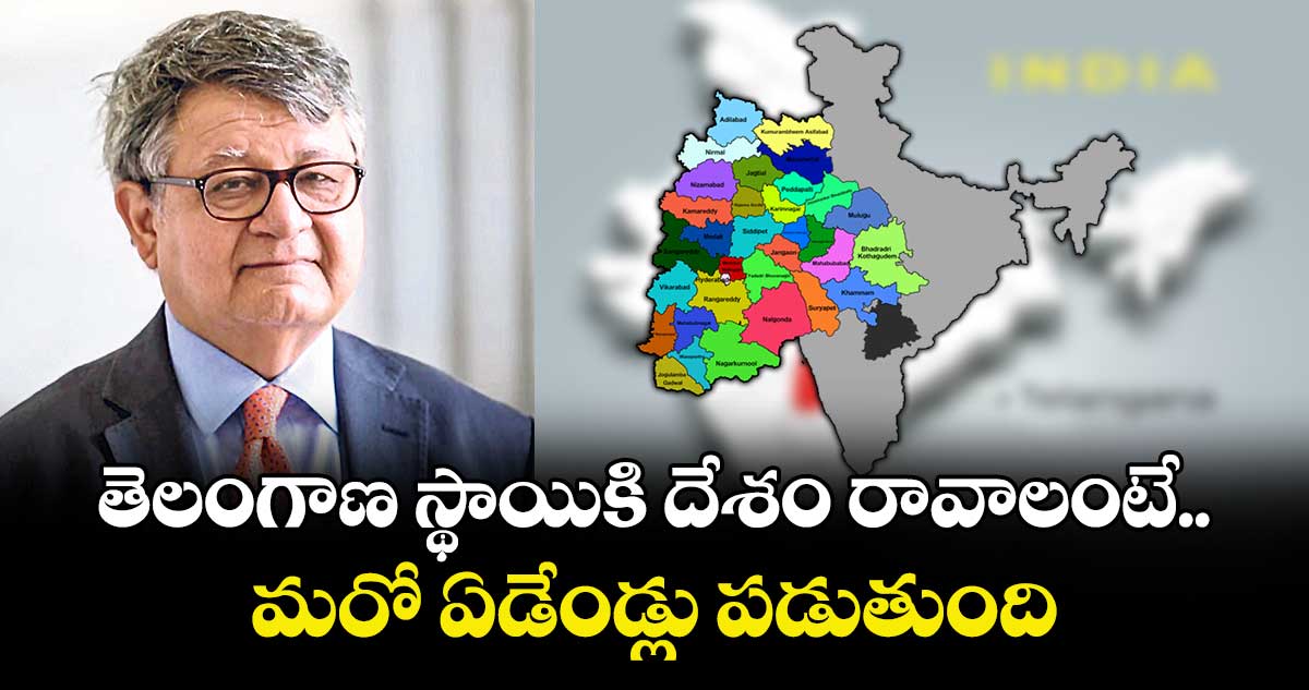 తెలంగాణ స్థాయికి దేశం రావాలంటే  మరో ఏడేండ్లు పడుతుంది : నీతి ఆయోగ్ వైస్ చైర్మన్ సుమన్ బేరీ  