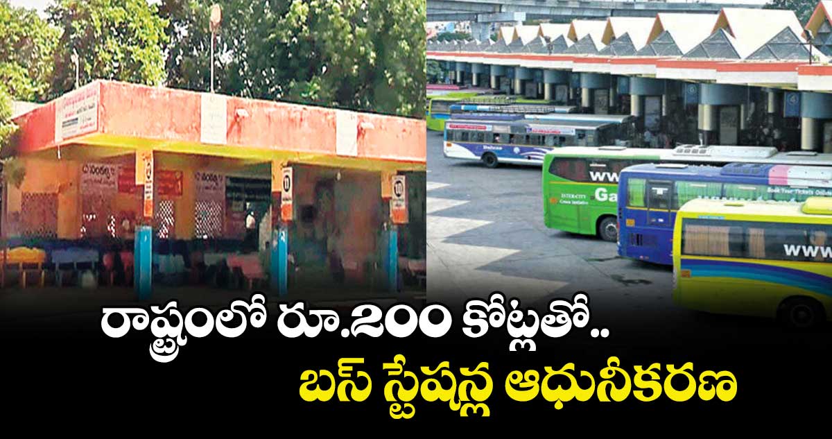  రాష్ట్రంలో రూ.200 కోట్లతో బస్ స్టేషన్ల ఆధునీకరణ