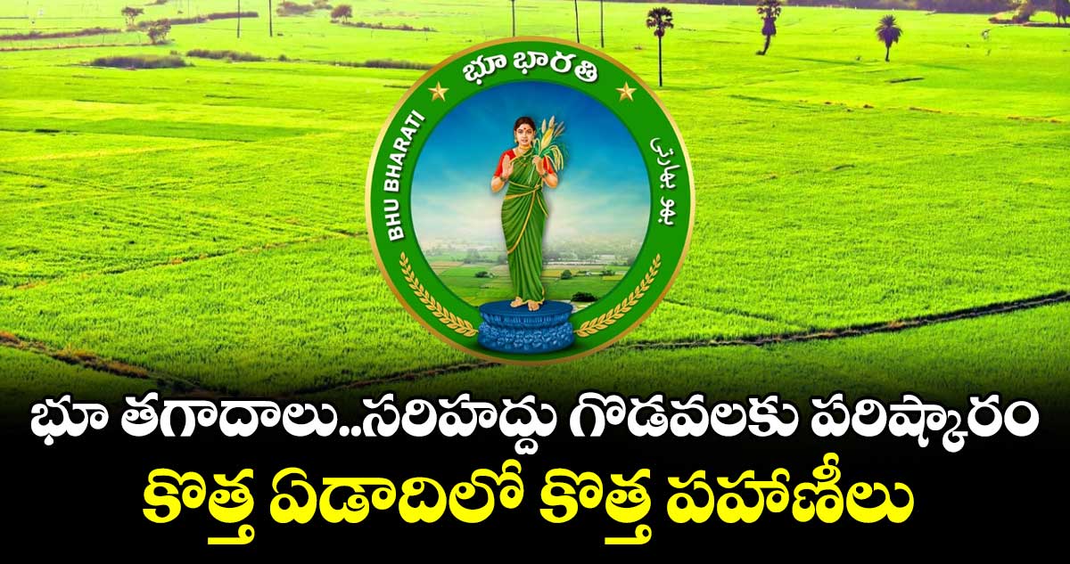 భూ తగాదాలు..సరిహద్దు గొడవలకు పరిష్కారం..కొత్త ఏడాదిలో కొత్త పహాణీలు