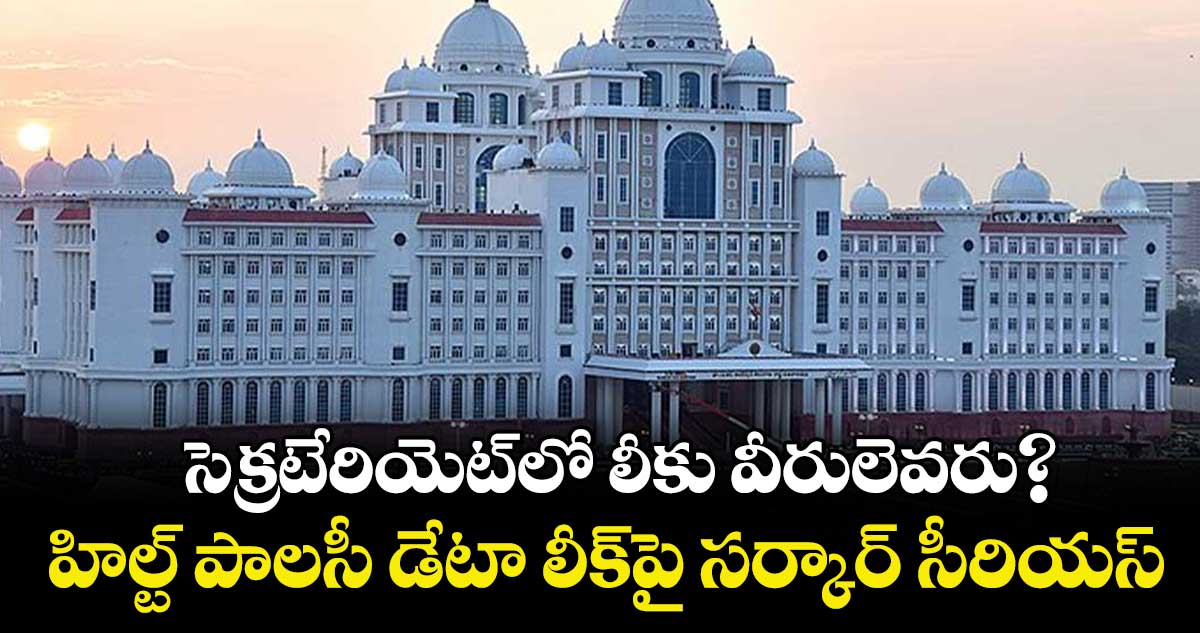 సెక్రటేరియెట్లో లీకు వీరులెవరు?..హిల్ట్ పాలసీ డేటా లీక్పై సర్కార్ సీరియస్ 