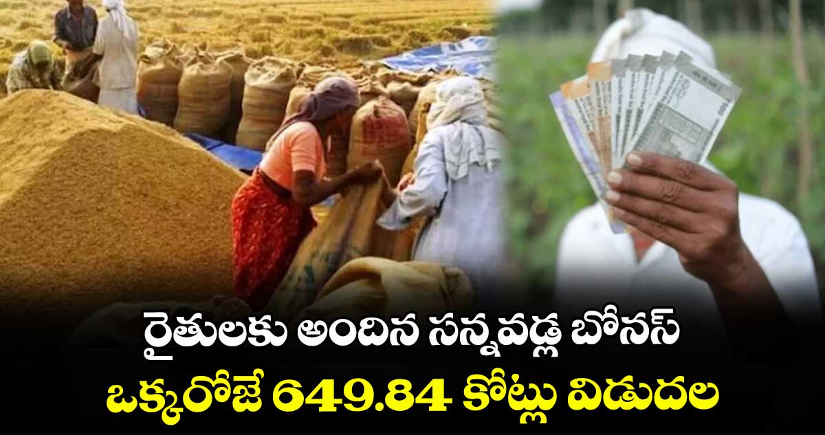 రైతులకు అందిన సన్నవడ్ల బోనస్..ఒక్కరోజే 649.84 కోట్లు విడుదల