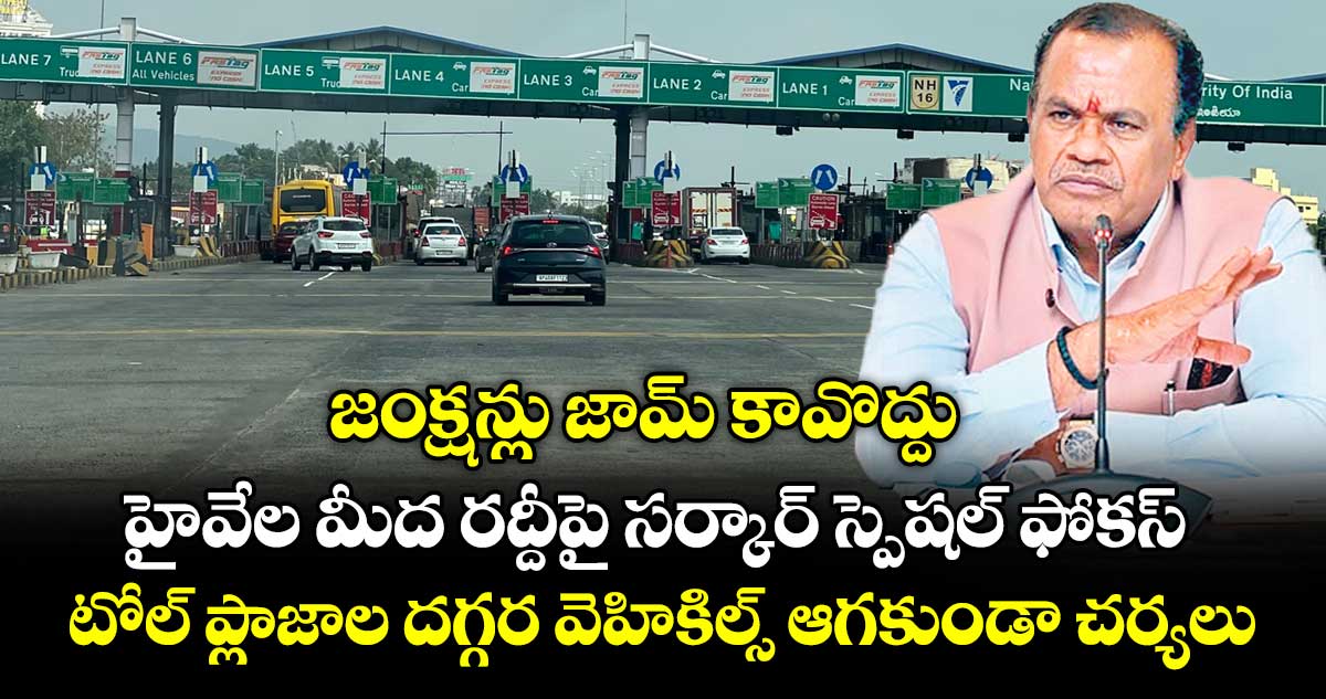 జంక్షన్లు జామ్ కావొద్దు: హైవేల మీద రద్దీపై సర్కార్ స్పెషల్ ఫోకస్.. టోల్ ప్లాజాల దగ్గర వెహికిల్స్ ఆగకుండా చర్యలు