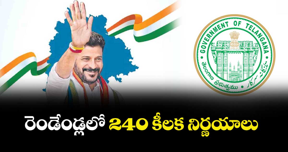 రెండేండ్లలో 240 కీలక నిర్ణయాలు : రాష్ట్ర ప్రభుత్వం