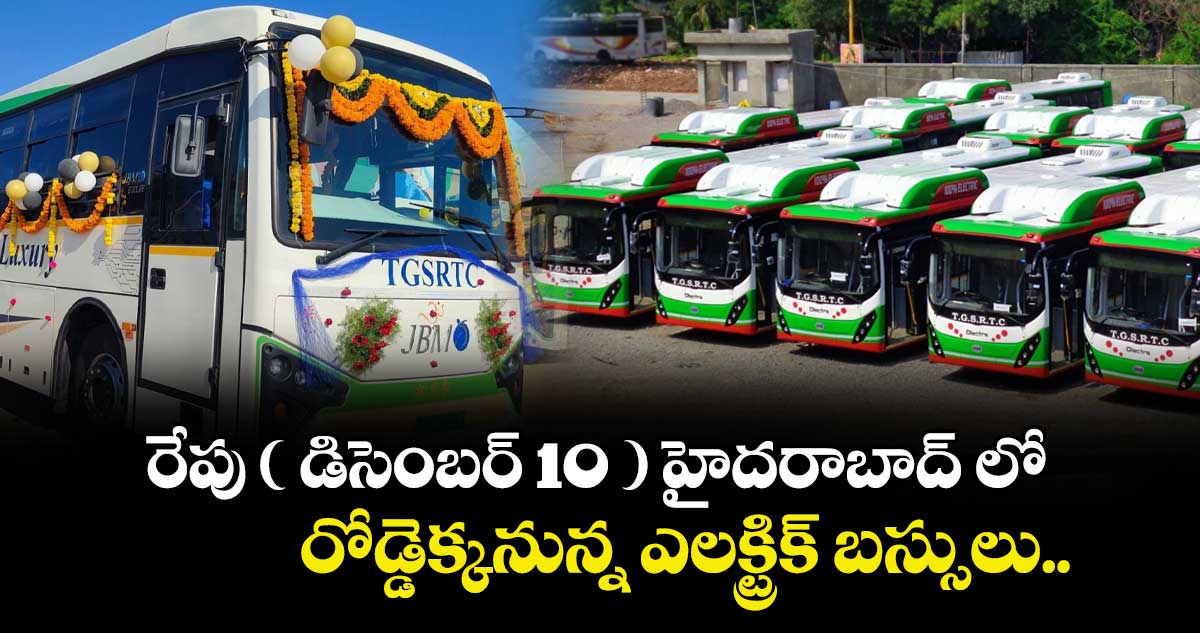 రేపు ( డిసెంబర్ 10 ) హైదరాబాద్ లో రోడ్డెక్కనున్న ఎలక్ట్రిక్ బస్సులు..