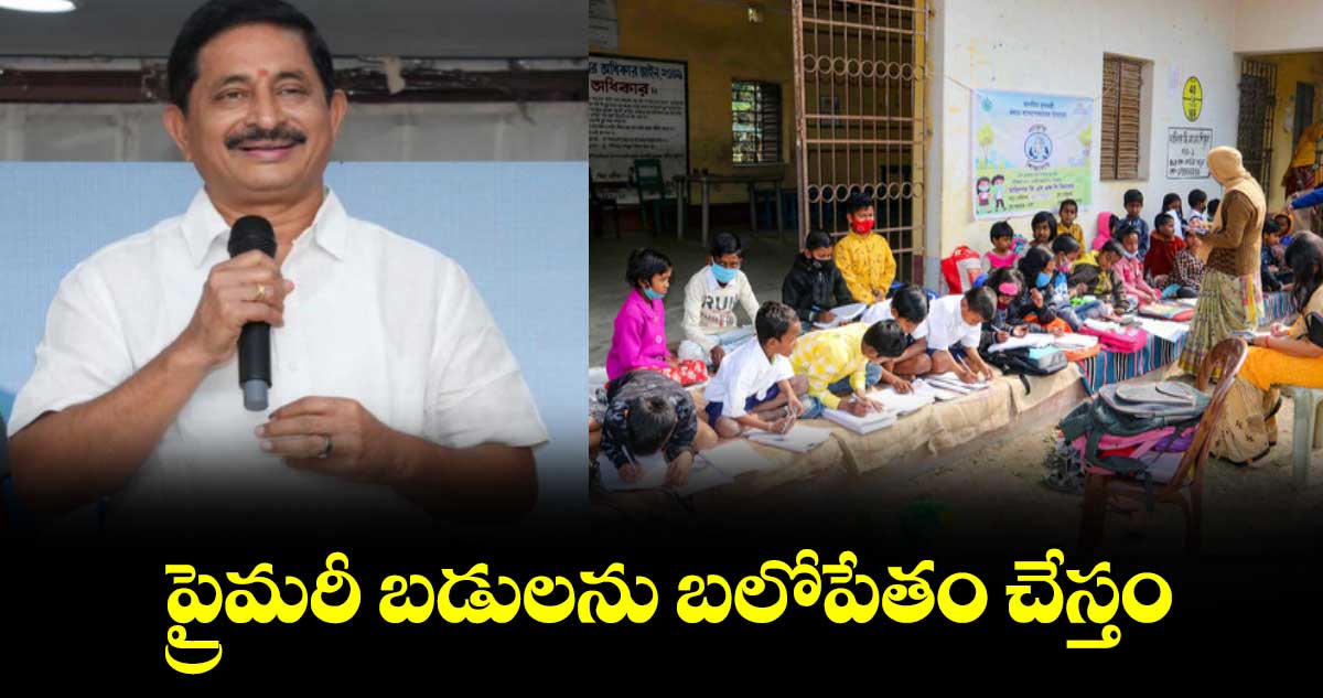 ప్రైమరీ బడులను బలోపేతం చేస్తం :  వేం నరేందర్ రెడ్డి