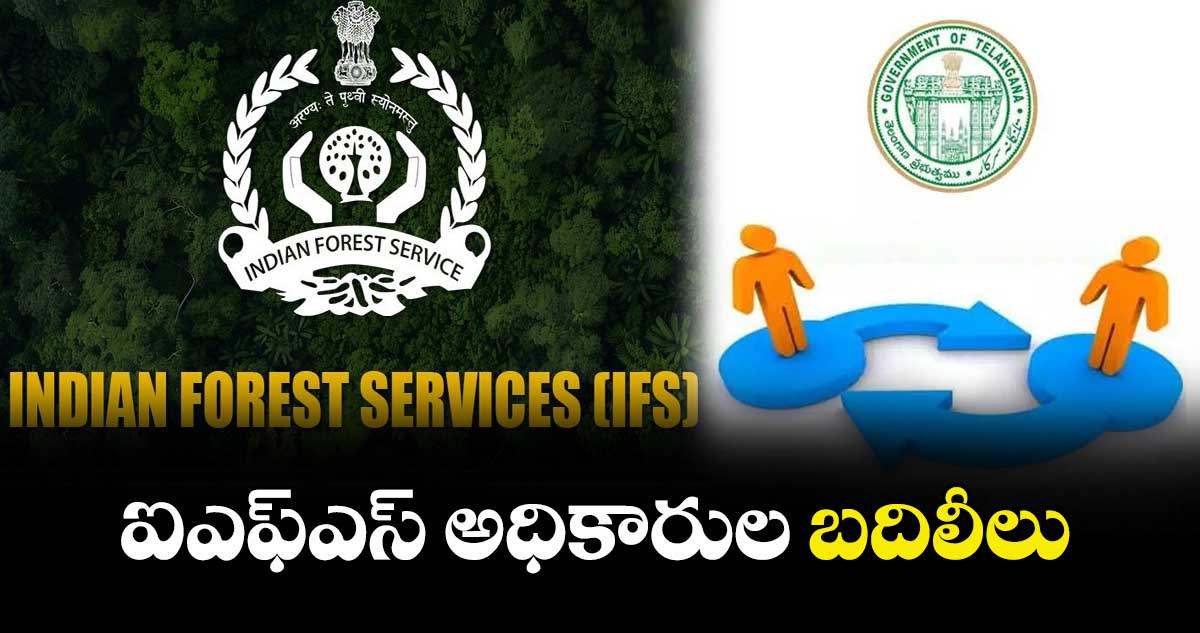 ఐఎఫ్ఎస్ అధికారుల బదిలీలు
