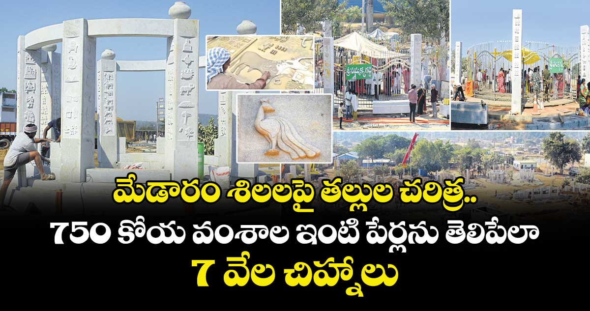 మేడారం శిలలపై తల్లుల చరిత్ర.. 750 కోయ వంశాల ఇంటి పేర్లను తెలిపేలా 7 వేల చిహ్నాలు