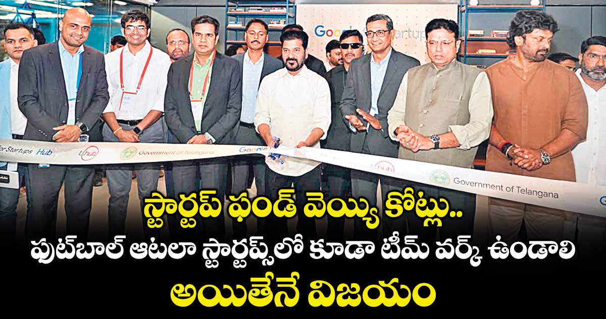 స్టార్టప్ ఫండ్ వెయ్యి కోట్లు.. ఫుట్బాల్ ఆటలా స్టార్టప్స్లో కూడా టీమ్ వర్క్ ఉండాలి.. అయితేనే విజయం: సీఎం రేవంత్