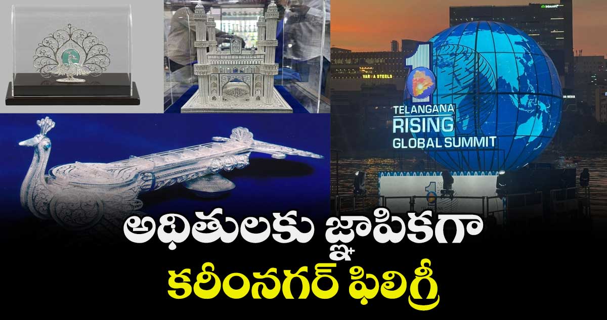 Telangana Global Summit :అథితులకు జ్ఞాపికగా కరీంనగర్ ఫిలిగ్రీ