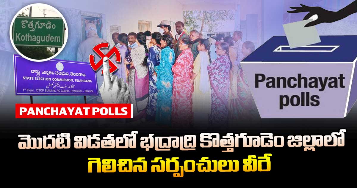 తెలంగాణ పంచాయతీ ఎన్నికలు : మొదటి విడతలో భద్రాద్రి కొత్తగూడెం జిల్లాలో గెలిచిన సర్పంచులు వీరే