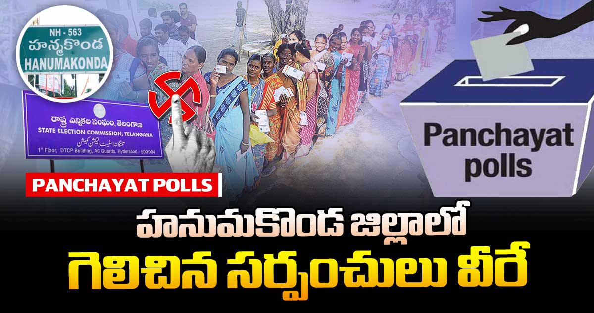 తెలంగాణ పంచాయతీ ఎన్నికలు : హనుమకొండ జిల్లాలో గెలిచిన సర్పంచులు వీరే