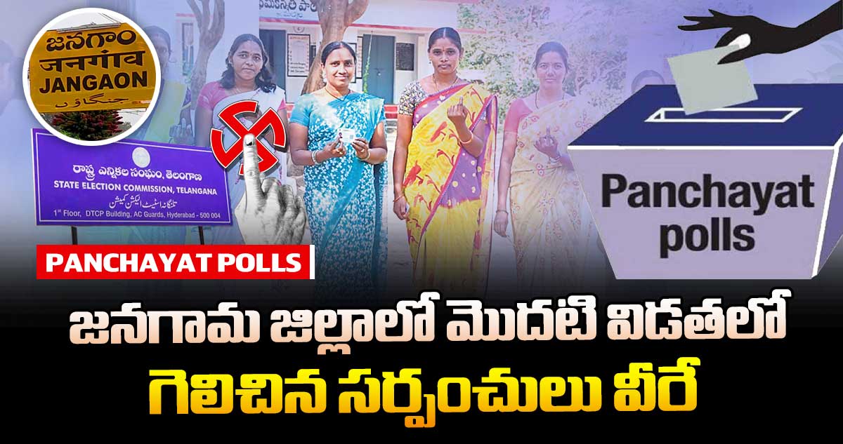 తెలంగాణ పంచాయతీ ఎన్నికలు : జనగామ జిల్లాలో మొదటి విడతలో గెలిచిన సర్పంచులు వీరే