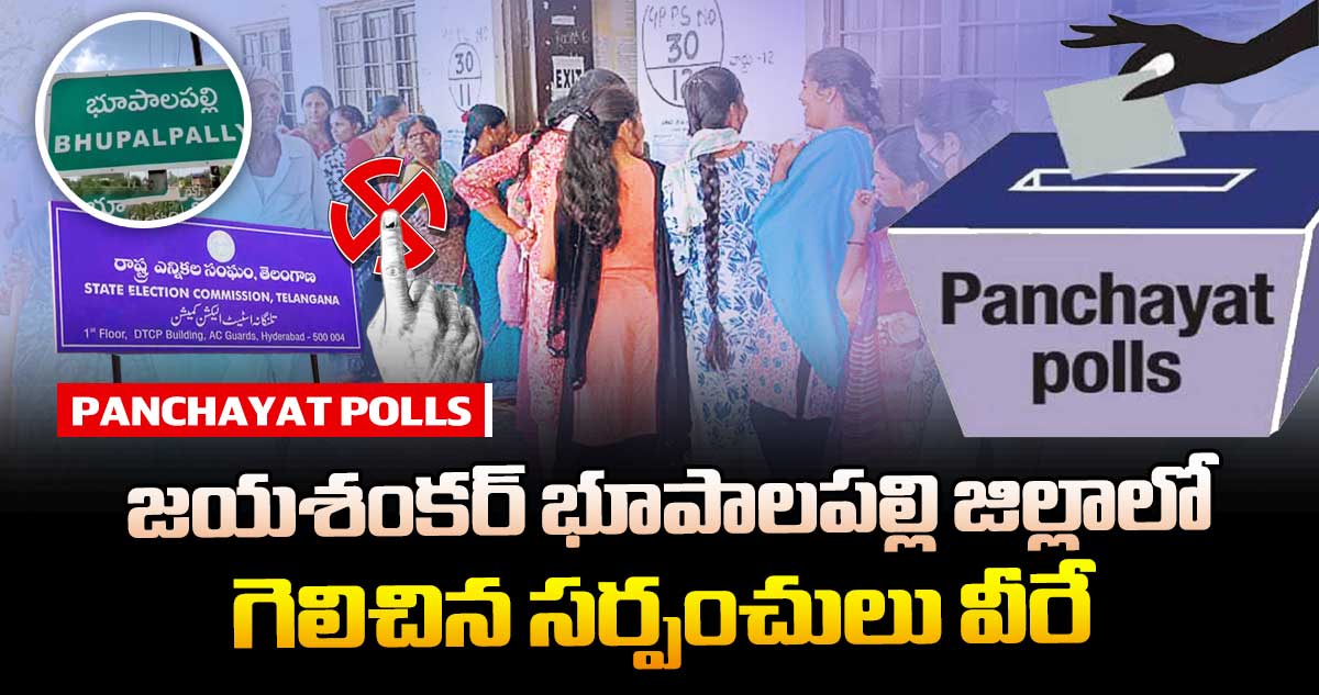 తెలంగాణ పంచాయతీ ఎన్నికలు : జయశంకర్ భూపాలపల్లి జిల్లాలో గెలిచిన సర్పంచులు వీరే