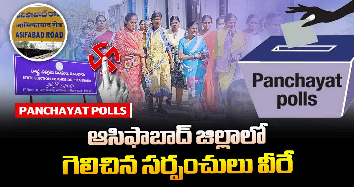 తెలంగాణ పంచాయతీ ఎన్నికలు : ఆసిఫాబాద్ జిల్లాలో గెలిచిన సర్పంచులు వీరే