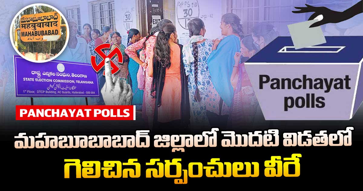తెలంగాణ పంచాయతీ ఎన్నికలు : మహబూబాబాద్ జిల్లాలో మొదటి విడతలో గెలిచిన సర్పంచులు వీరే
