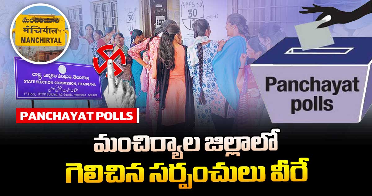 తెలంగాణ పంచాయతీ ఎన్నికలు : మంచిర్యాల జిల్లాలో గెలిచిన సర్పంచులు వీరే