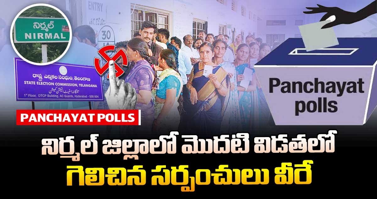 తెలంగాణ పంచాయతీ ఎన్నికలు : నిర్మల్ జిల్లాలో మొదటి విడతలో గెలిచిన సర్పంచులు వీరే