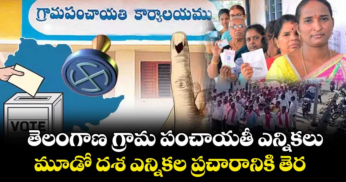 Telangana Panchayat Polls: తెలంగాణ గ్రామ పంచాయతీ ఎన్నికలు.. మూడో దశ ఎన్నికల ప్రచారానికి తెర