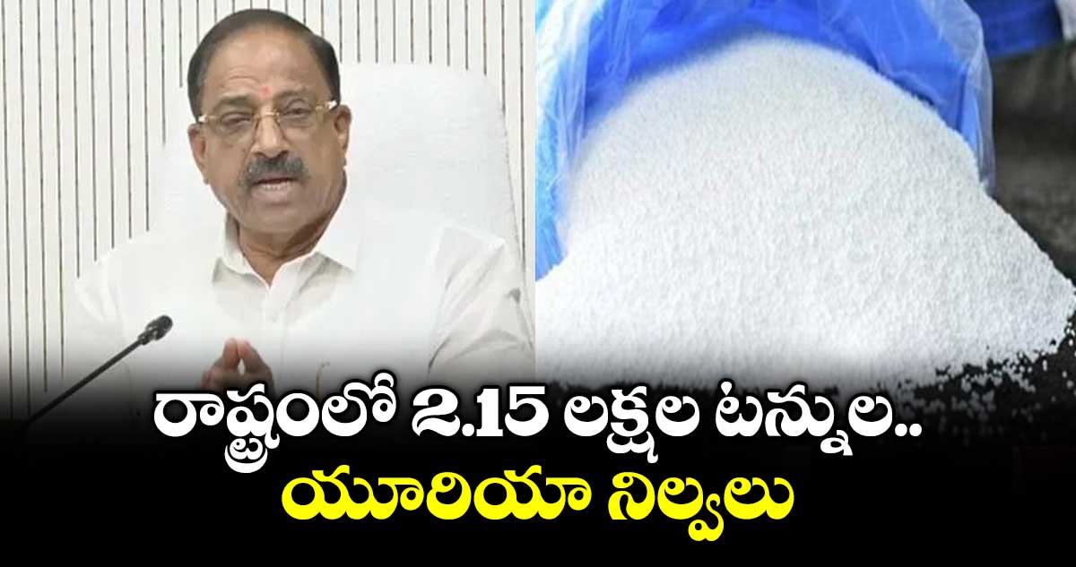 రాష్ట్రంలో 2.15 లక్షల టన్నుల యూరియా నిల్వలు: మంత్రి తుమ్మల నాగేశ్వరరావు