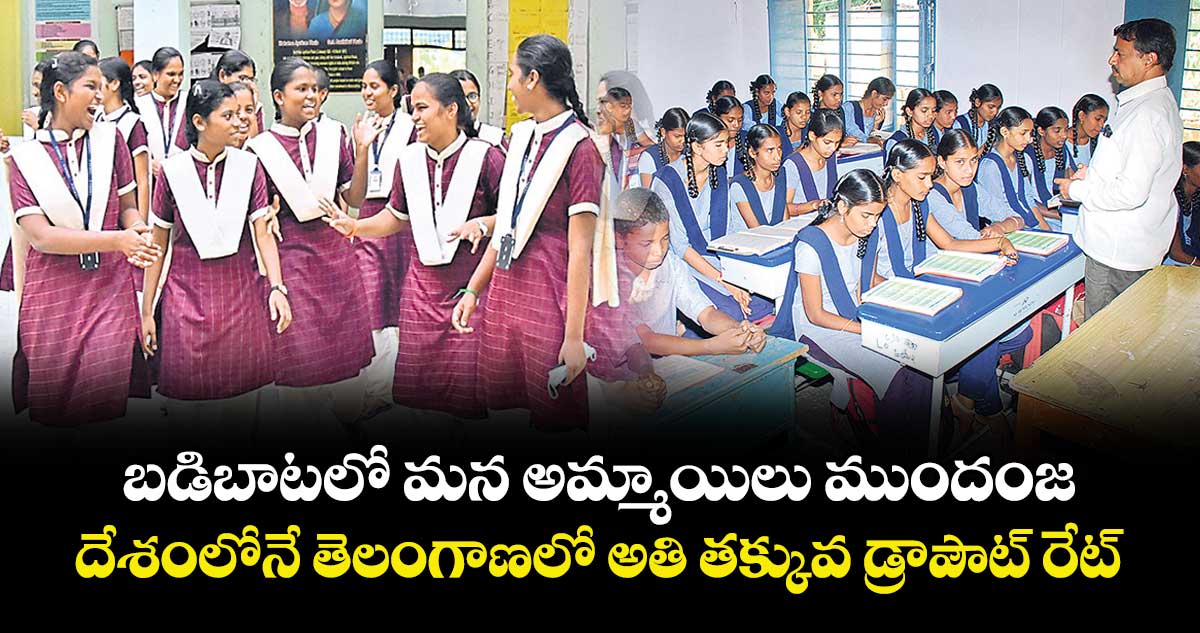 బడిబాటలో మన అమ్మాయిలు ముందంజ.. దేశంలోనే తెలంగాణలో అతి తక్కువ డ్రాపౌట్ రేట్