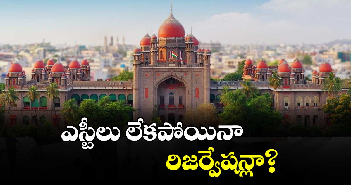 ఎస్టీలు లేకపోయినా రిజర్వేషన్లా : హైకోర్టు