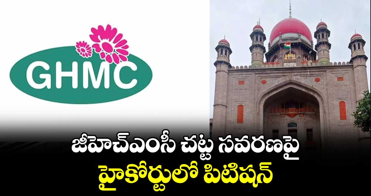 జీహెచ్‌‌‌‌ఎంసీ చట్ట సవరణపై హైకోర్టులో పిటిషన్