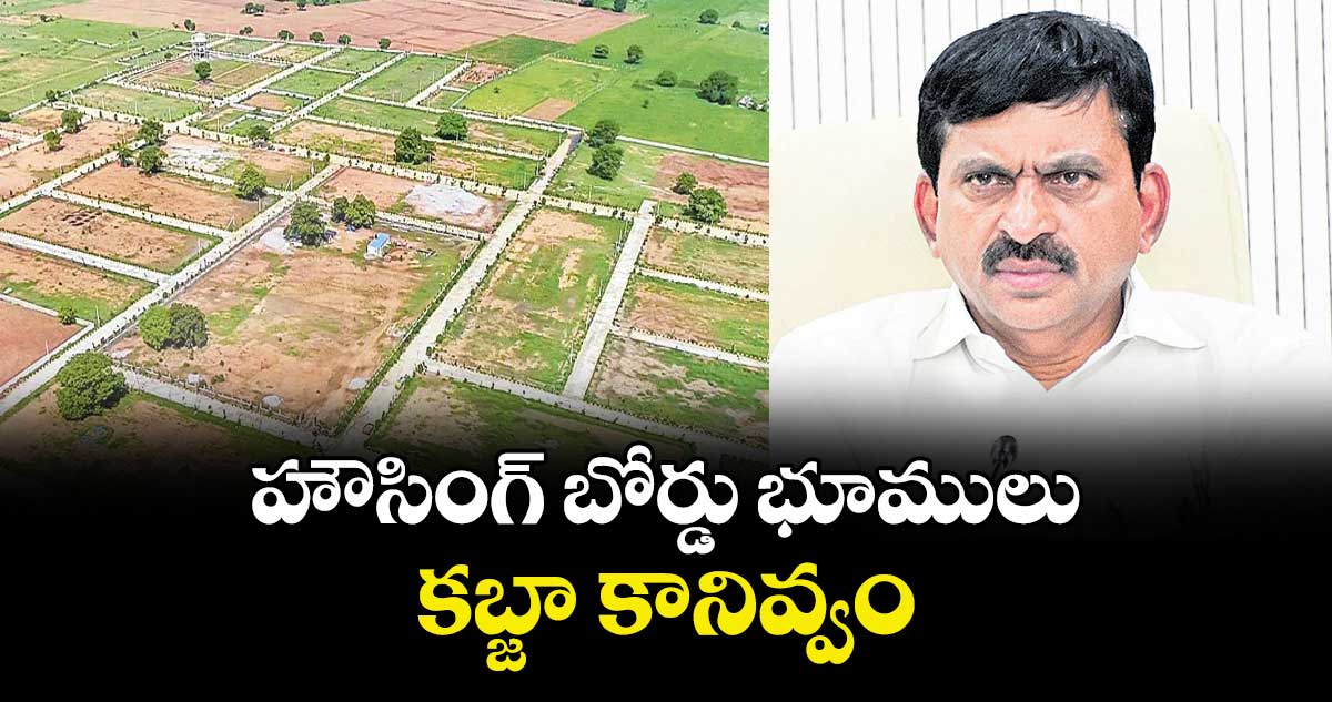 హౌసింగ్ బోర్డు భూములు కబ్జా కానివ్వం : మంత్రి పొంగులేటి