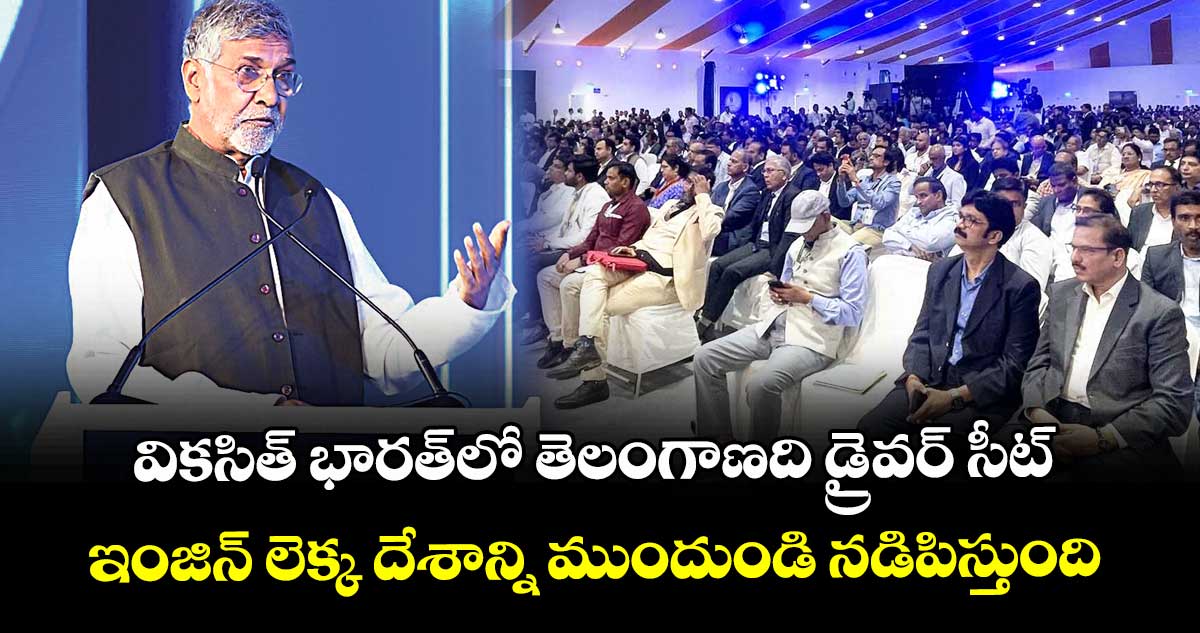 Telangana Global Summit : వికసిత్ భారత్‌‌⁭లో  తెలంగాణది డ్రైవర్‌‌‌‌ సీట్.. ఇంజిన్ లెక్క దేశాన్ని ముందుండి నడిపిస్తుంది:  నోబెల్ గ్రహీత కైలాశ్‌‌‌‌‌‌‌‌‌‌‌‌‌‌‌‌‌‌‌‌‌‌‌‌‌‌‌‌‌‌‌‌ సత్యార్థి