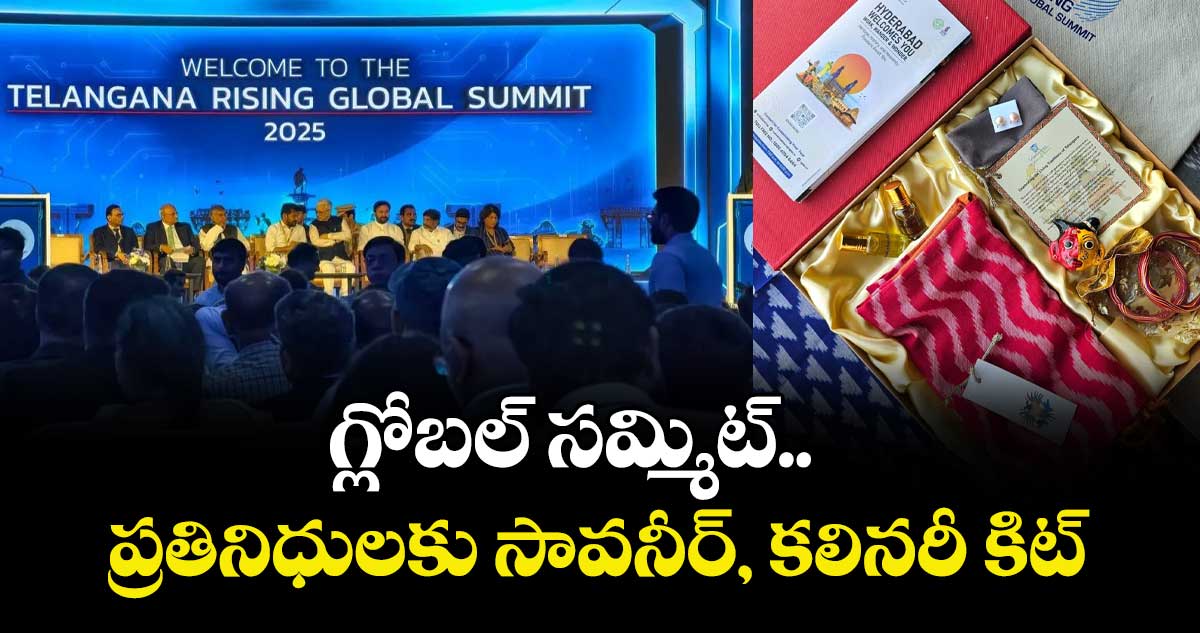 Telangana Rising Global Summit  : ప్రతినిధులకు సావనీర్, కలినరీ కిట్