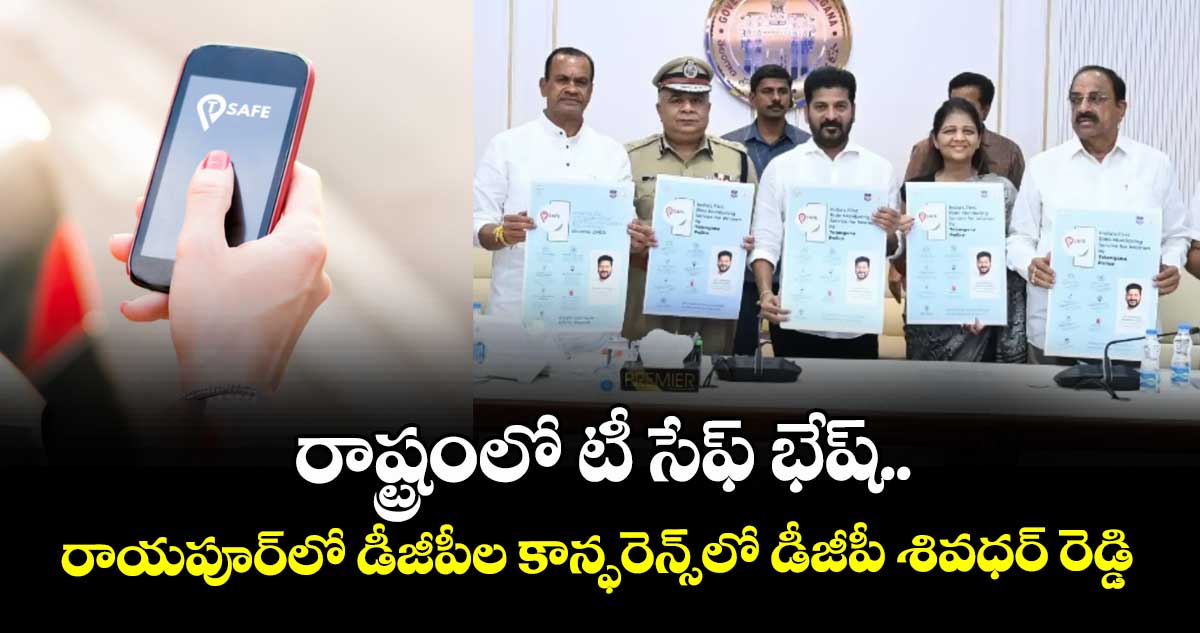  రాష్ట్రంలో టీ సేఫ్‌‌ భేష్‌‌.. రాయపూర్‌‌‌‌లో డీజీపీల కాన్ఫరెన్స్‌‌లో డీజీపీ శివధర్‌‌‌‌ రెడ్డి