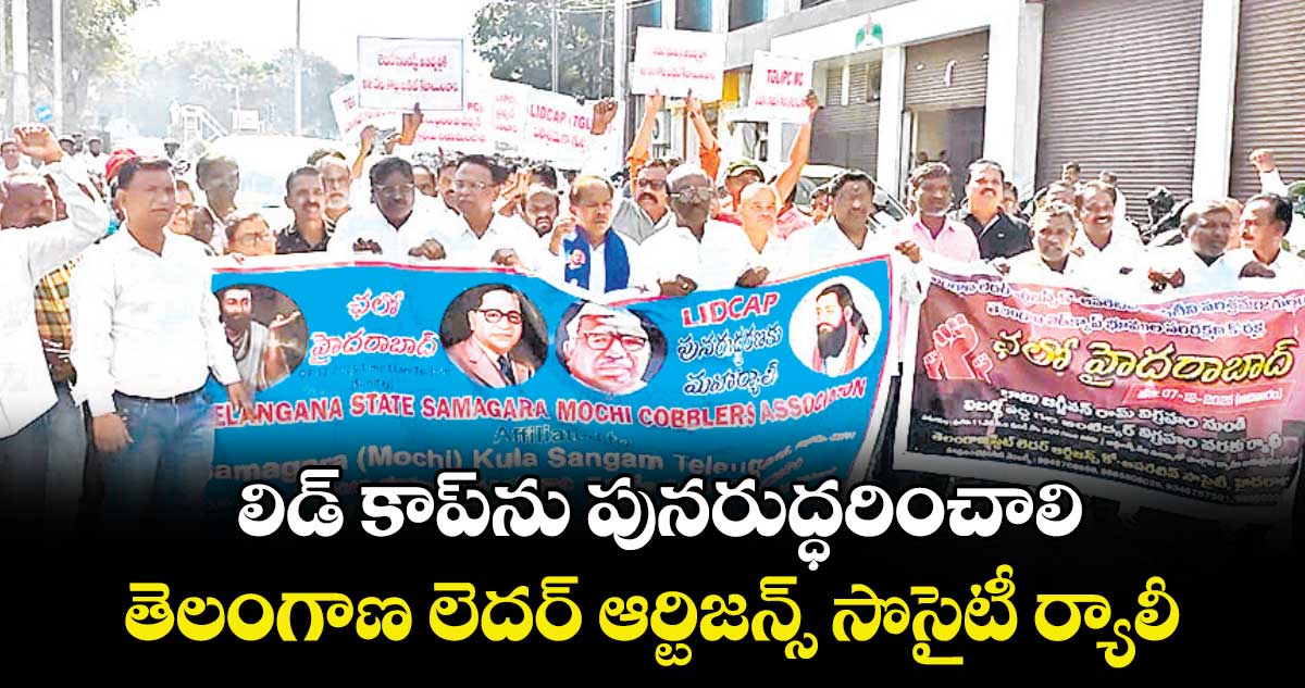 లిడ్ కాప్ను పునరుద్ధరించాలి..తెలంగాణ లెదర్ ఆర్టిజన్స్ సొసైటీ ర్యాలీ