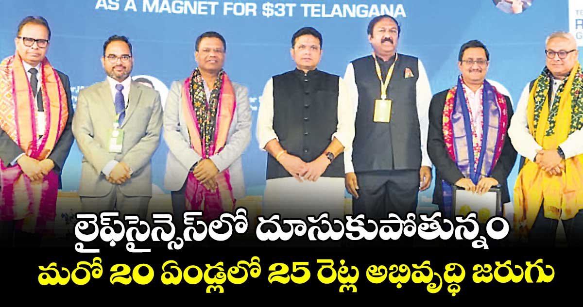 లైఫ్సైన్సెస్లో దూసుకుపోతున్నం ..మరో 20 ఏండ్లలో 25 రెట్ల అభివృద్ధి జరుగుతుంది..క్లీనర్, గ్రీనర్, సేఫర్ కాన్సెప్ట్తో ముందుకెళ్లాలి