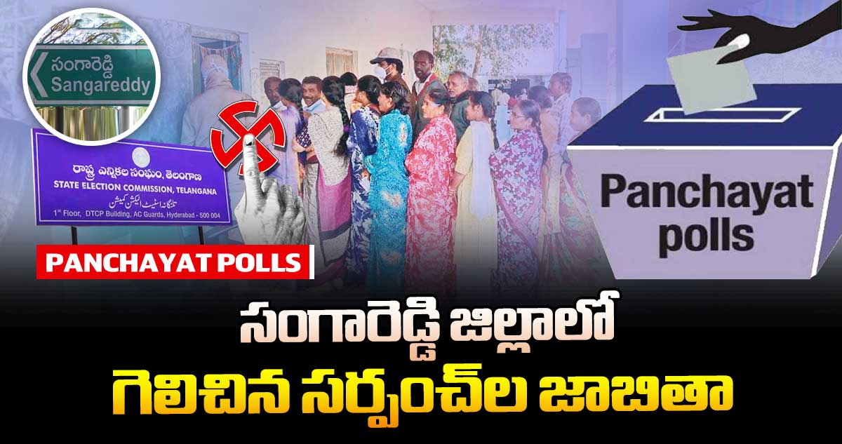 తెలంగాణ పంచాయతీ ఎన్నికలు: సంగారెడ్డి జిల్లాలో గెలిచిన సర్పంచ్⁬ల జాబితా