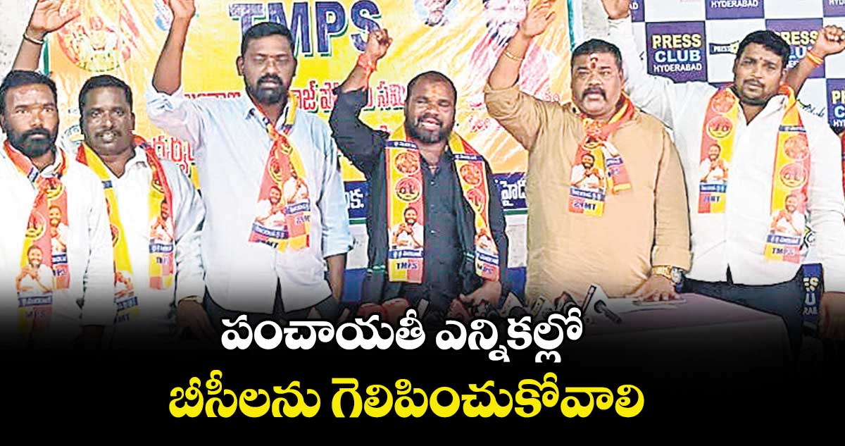 పంచాయతీ ఎన్నికల్లో బీసీలను గెలిపించుకోవాలి : ముదిరాజ్పోరాట సమితి 