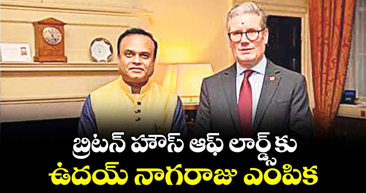 బ్రిటన్ హౌస్ ఆఫ్ లార్డ్స్కు ఉదయ్ నాగరాజు ఎంపిక