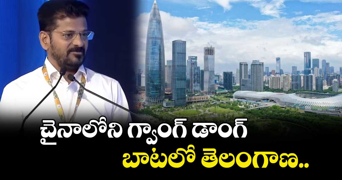 Telangana Global Summit : చైనాలోని గ్వాంగ్ డాంగ్ బాటలో తెలంగాణ: సీఎం రేవంత్