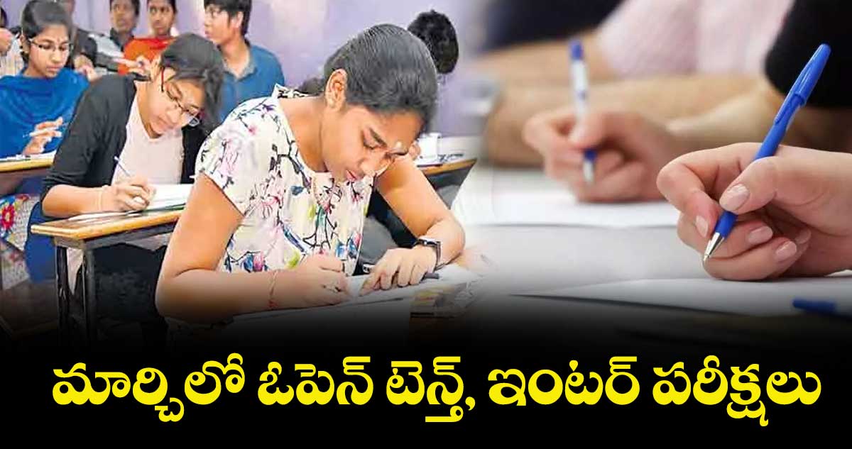 మార్చిలో ఓపెన్ టెన్త్, ఇంటర్ పరీక్షలు