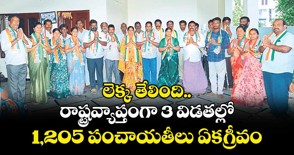 లెక్క తేలింది..రాష్ట్రవ్యాప్తంగా 3 విడతల్లో 1,205 పంచాయతీలు ఏకగ్రీవం