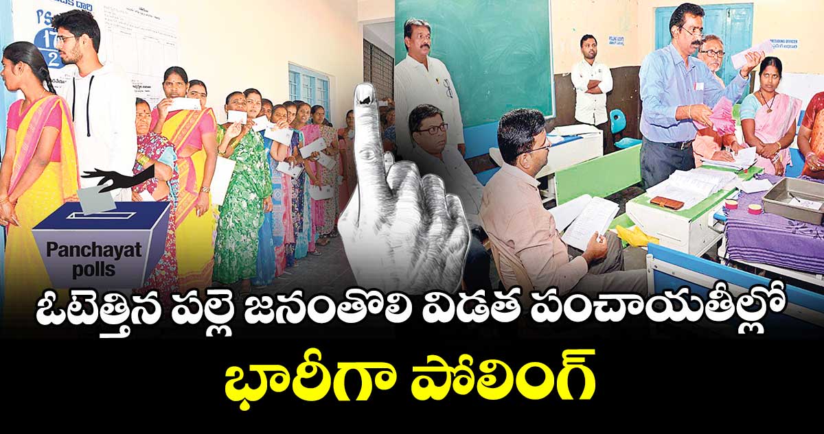 ఓటెత్తిన పల్లె జనంతొలి విడత పంచాయతీల్లో భారీగా పోలింగ్