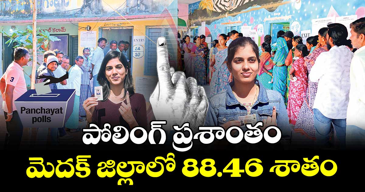 పోలింగ్ ప్రశాంతం  మెదక్ జిల్లాలో 88.46 శాతం