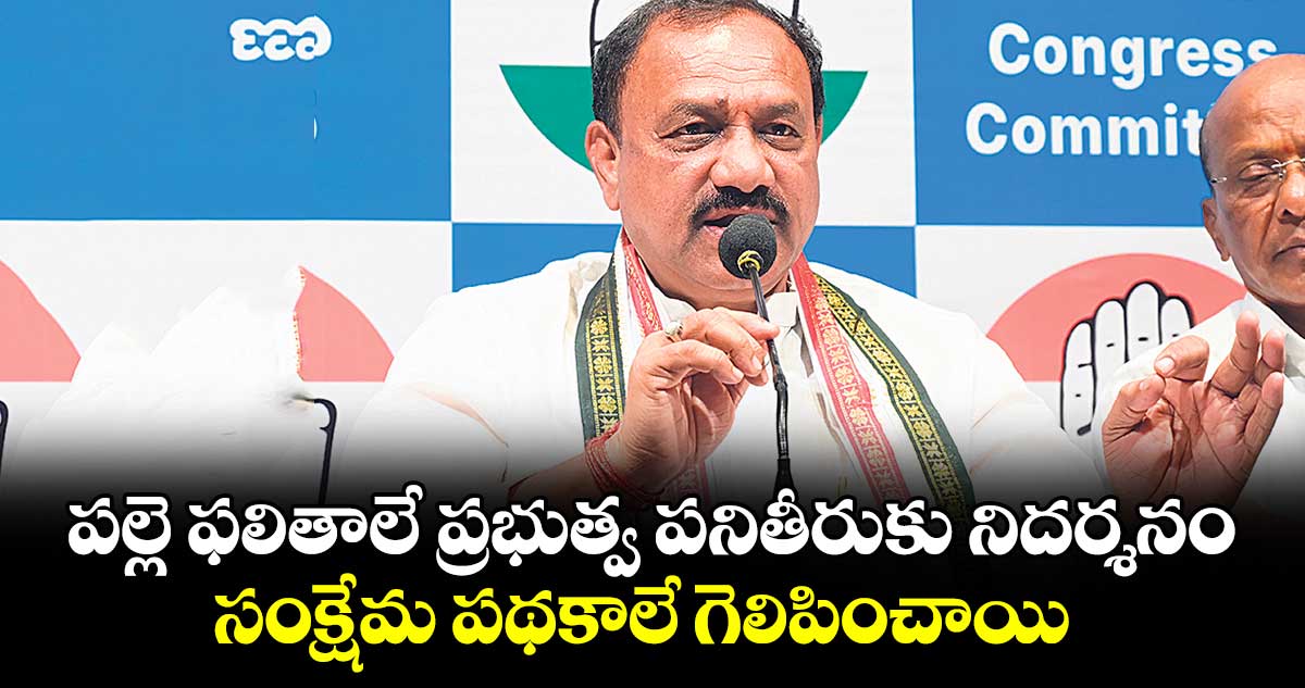 పల్లె ఫలితాలే ప్రభుత్వ పనితీరుకు నిదర్శనం... సంక్షేమ పథకాలే గెలిపించాయి: మహేశ్ గౌడ్