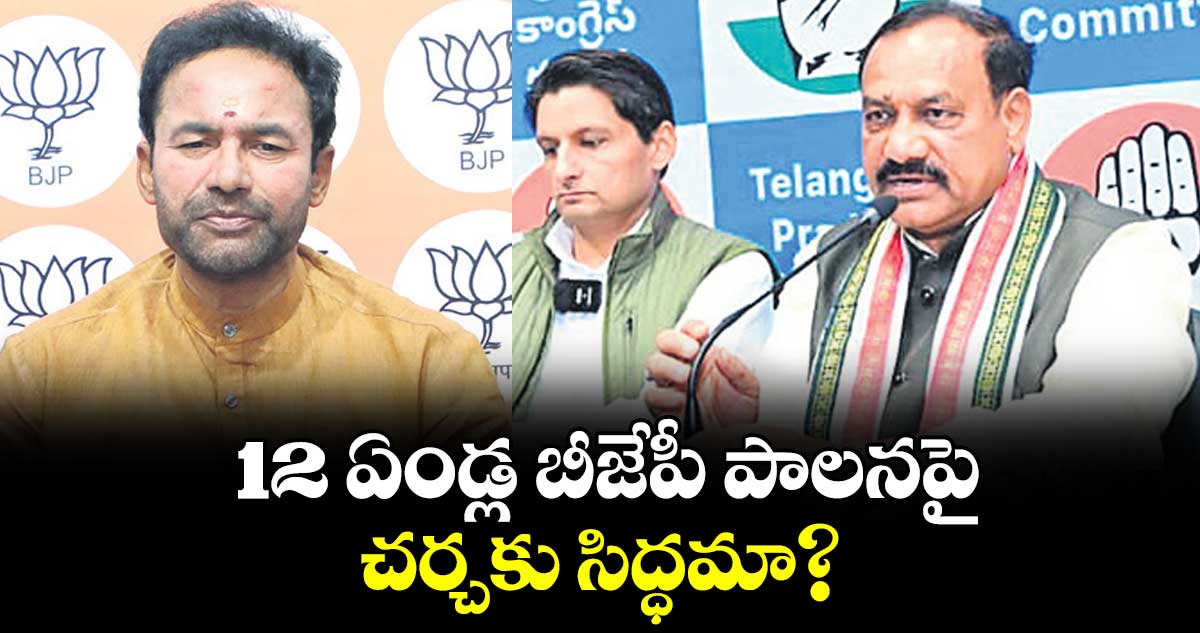 12 ఏండ్ల బీజేపీ పాలనపై చర్చకు సిద్ధమా? : పీసీసీ చీఫ్ మహేశ్ గౌడ్