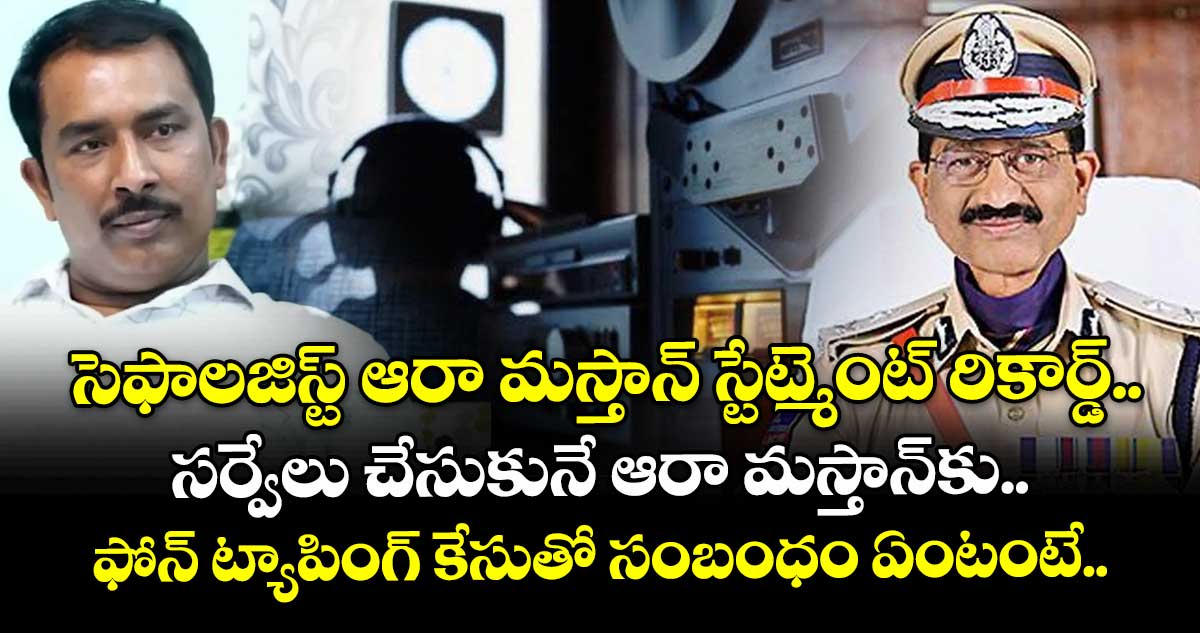 సెఫాలజిస్ట్ ఆరా మస్తాన్ స్టేట్మెంట్ రికార్డ్.. సర్వేలు చేసుకునే ఆరా మస్తాన్⁭కు.. ఫోన్ ట్యాపింగ్ కేసుతో సంబంధం ఏంటంటే..