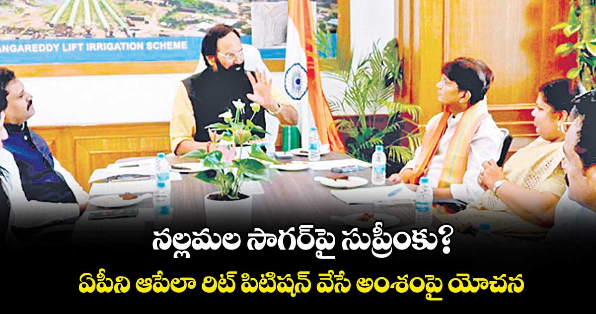 నల్లమల సాగర్⁭పై సుప్రీంకు? ఏపీని ఆపేలా రిట్ పిటిషన్ వేసే అంశంపై యోచన.. అధికారులతో మంత్రి ఉత్తమ్ కీలక రివ్యూ 