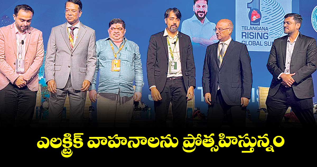 ఎలక్ట్రిక్ వాహనాలను ప్రోత్సహిస్తున్నం : మంత్రి పొన్నం ప్రభాకర్