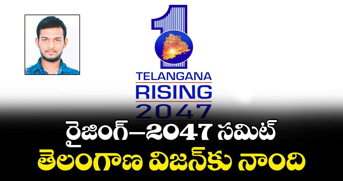 రైజింగ్–2047 సమిట్ తెలంగాణ విజన్కు నాంది