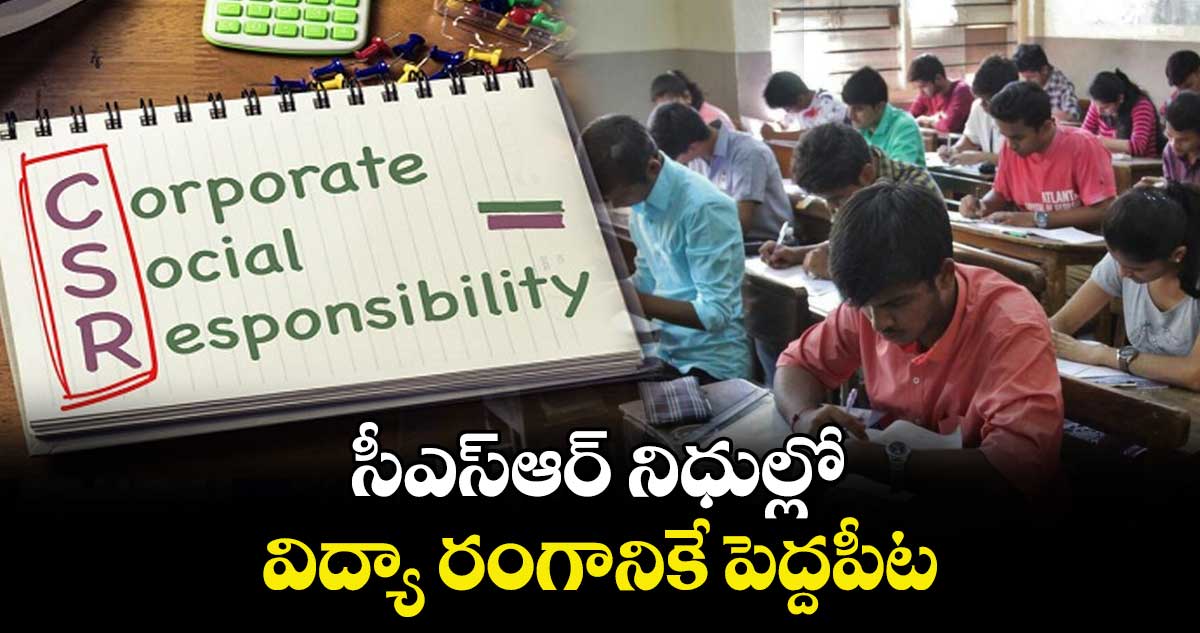 సీఎస్ఆర్ నిధుల్లో విద్యా రంగానికే పెద్దపీట