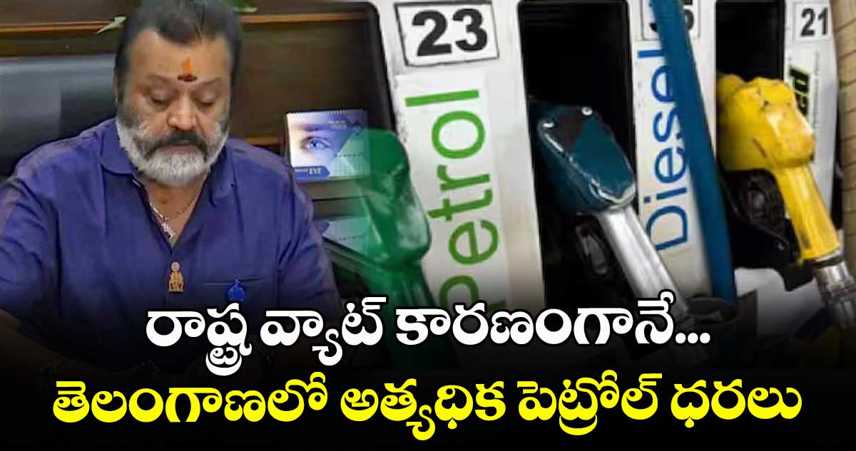 రాష్ట్ర వ్యాట్ కారణంగానే...తెలంగాణలో  అత్యధిక పెట్రోల్ ధరలు : మంత్రి సురేశ్ గోపీ